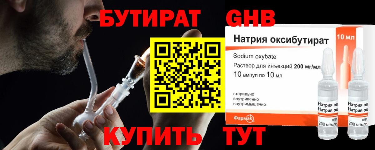 БУТИРАТ оксибутират  Вход с VPN  Тобольск 