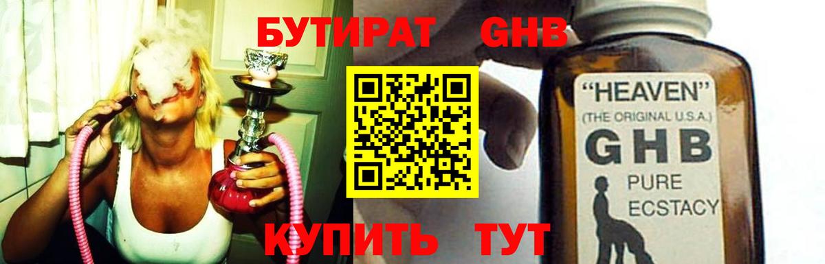 БУТИРАТ оксибутират Тобольск