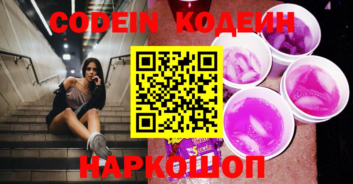 Кодеин Purple Drank  Вход с VPN  Codein Purple Drank  Тобольск 
